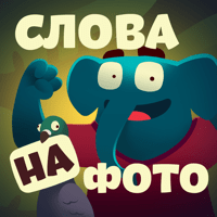 Слова со слоном — поиск слов для iOS