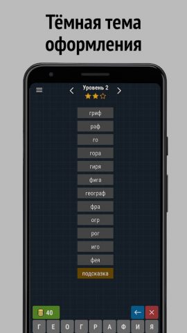 Составь слова из слова для Android — скриншот 4