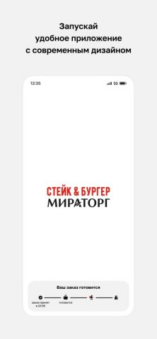 Стейк&Бургер Мираторг для iOS — скриншот 1