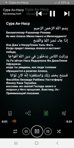 Сура Ан-Наср аудио для Android — скриншот 1