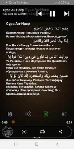 Сура Ан-Наср аудио для Android — скриншот 2