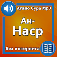 Сура Ан-Наср аудио для Android