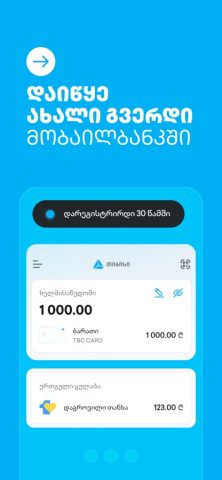TBC Bank для iOS — скриншот 1