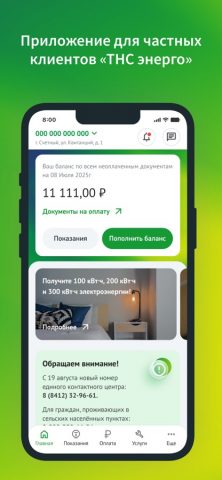 ТНС Энерго для iOS — скриншот 1