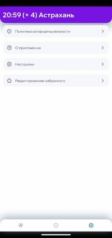 Табло аэропорта Астрахань для Android — скриншот 4