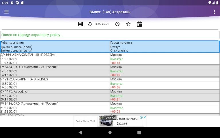 Табло аэропорта Астрахань для Android — скриншот 5