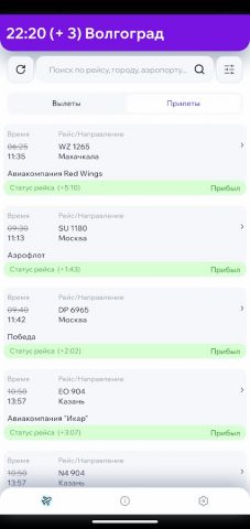 Табло аэропорта Гумрак для Android — скриншот 1