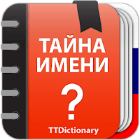 Тайна Имени : значение для Android