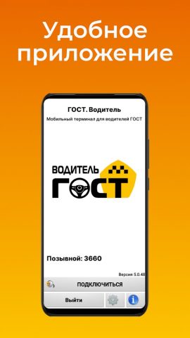 Такси ГОСТ для водителей для Android — скриншот 1