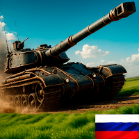 Tank Force：Игра танки онлайн для Android