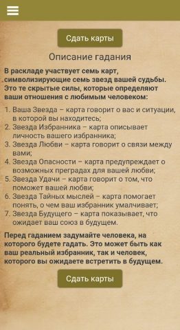 Таро гадание на любовь для Android — скриншот 1
