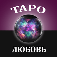 Таро гадание на любовь для Android