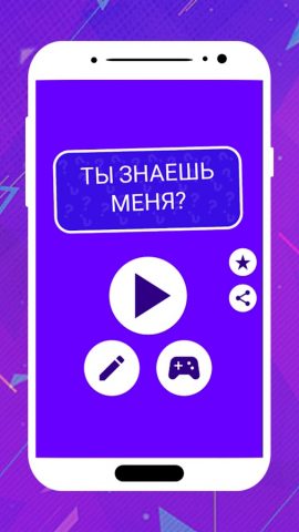 Ты знаешь меня? для Android — скриншот 4