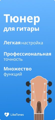 Тюнер для Гитары — LikeTones для iOS — скриншот 1