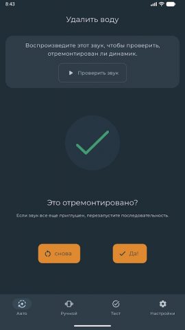 Удалить воду — Ремонт динамика для Android — скриншот 3