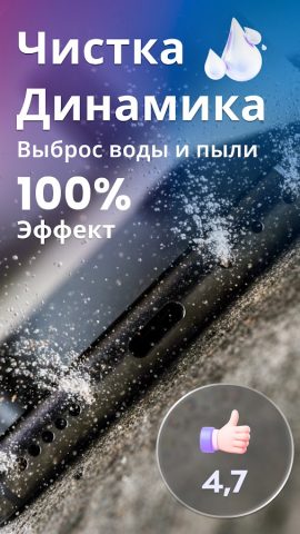 Ультра Чистка динамика от воды для Android — скриншот 1