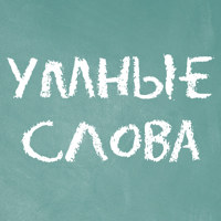Умные слова для iOS