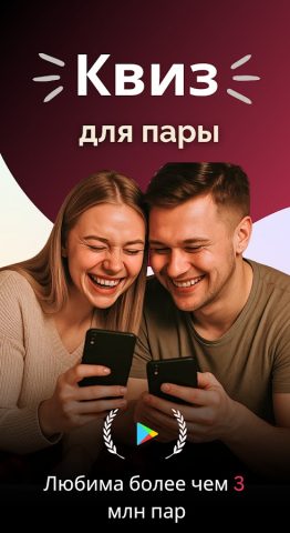 Веселые игры для пары — Lovify — скриншот 1