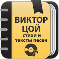 Виктор Цой: Сборник стихов для Android