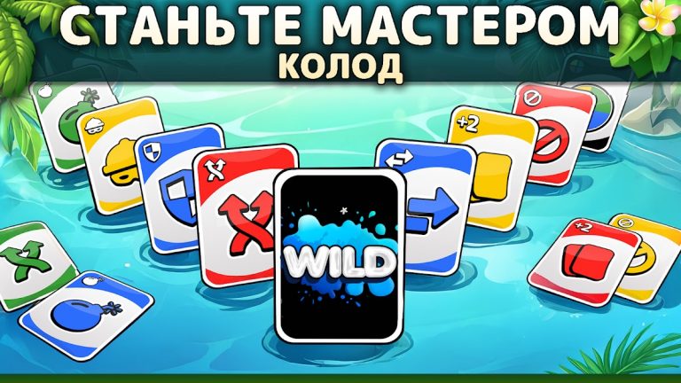 WILD — Игра в карты Онлайн — скриншот 2