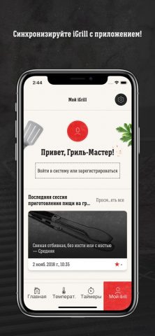 Weber® iGrill® для iOS — скриншот 1