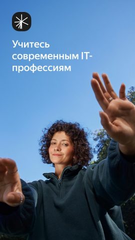 Яндекс Практикум: онлайн курсы — скриншот 1