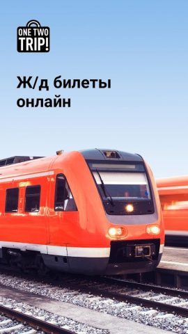 ЖД билеты онлайн на поезда РЖД для Android — скриншот 1
