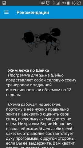 Жим лёжа по Шейко для Android — скриншот 1