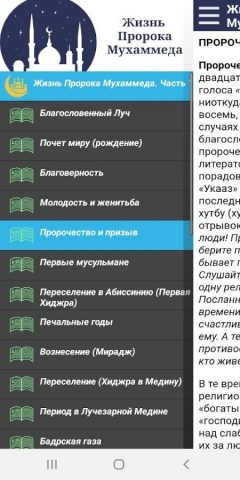 Жизнь Пророка Мухаммеда для Android — скриншот 2