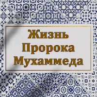 Жизнь Пророка Мухаммеда для Android