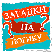 Загадки на логику для Android