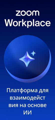 Zoom Workplace для iOS — скриншот 1