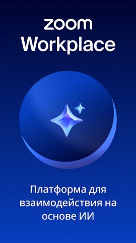 Zoom Workplace — скриншот 1
