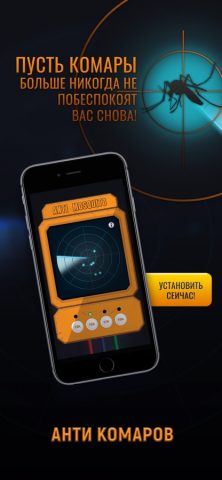 анти комаров для iOS — скриншот 1