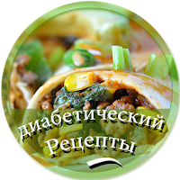 диабетические рецепты для Android