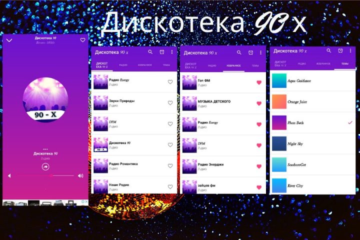 дискотека 90 х  Rusia для Android — скриншот 1