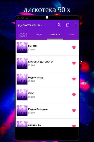 дискотека 90 х  Rusia для Android — скриншот 2