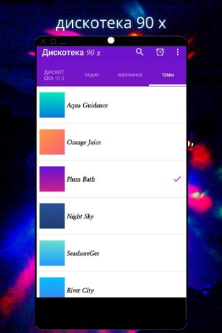 дискотека 90 х  Rusia для Android — скриншот 3