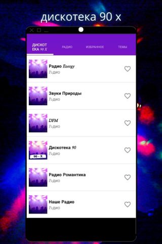 дискотека 90 х  Rusia для Android — скриншот 4