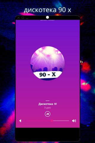 дискотека 90 х  Rusia для Android — скриншот 5