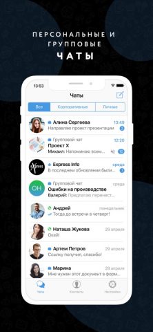 eXpress: Enterprise Messenger для iOS — скриншот 1