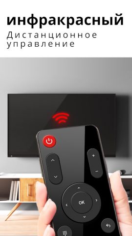 пульт для любого телевизора для Android — скриншот 1