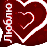 смс Стихи Любимому и Любимой для Android