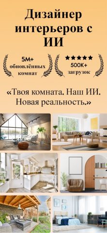 AI Interior — Дизайн Интерьера для Android — скриншот 1