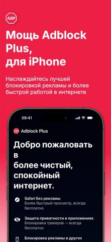 Adblock Plus для Safari для iOS — скриншот 1