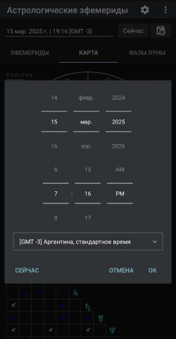 Астрология Эфемериды для Android — скриншот 3