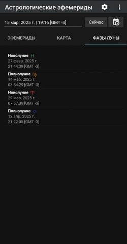 Астрология Эфемериды для Android — скриншот 4