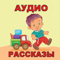 Аудио рассказы для детей для Android