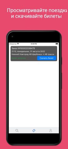 Автовокзал 52 для Android — скриншот 3