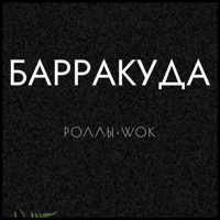 Барракуда | Доставка еды для iOS